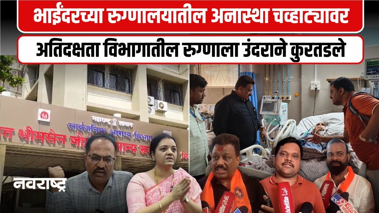 Mumbai | संतापजनक ! भाईंदरच्या रुग्णालयातील रुग्णाला उंदराने कुरतडले | Navarashtra
