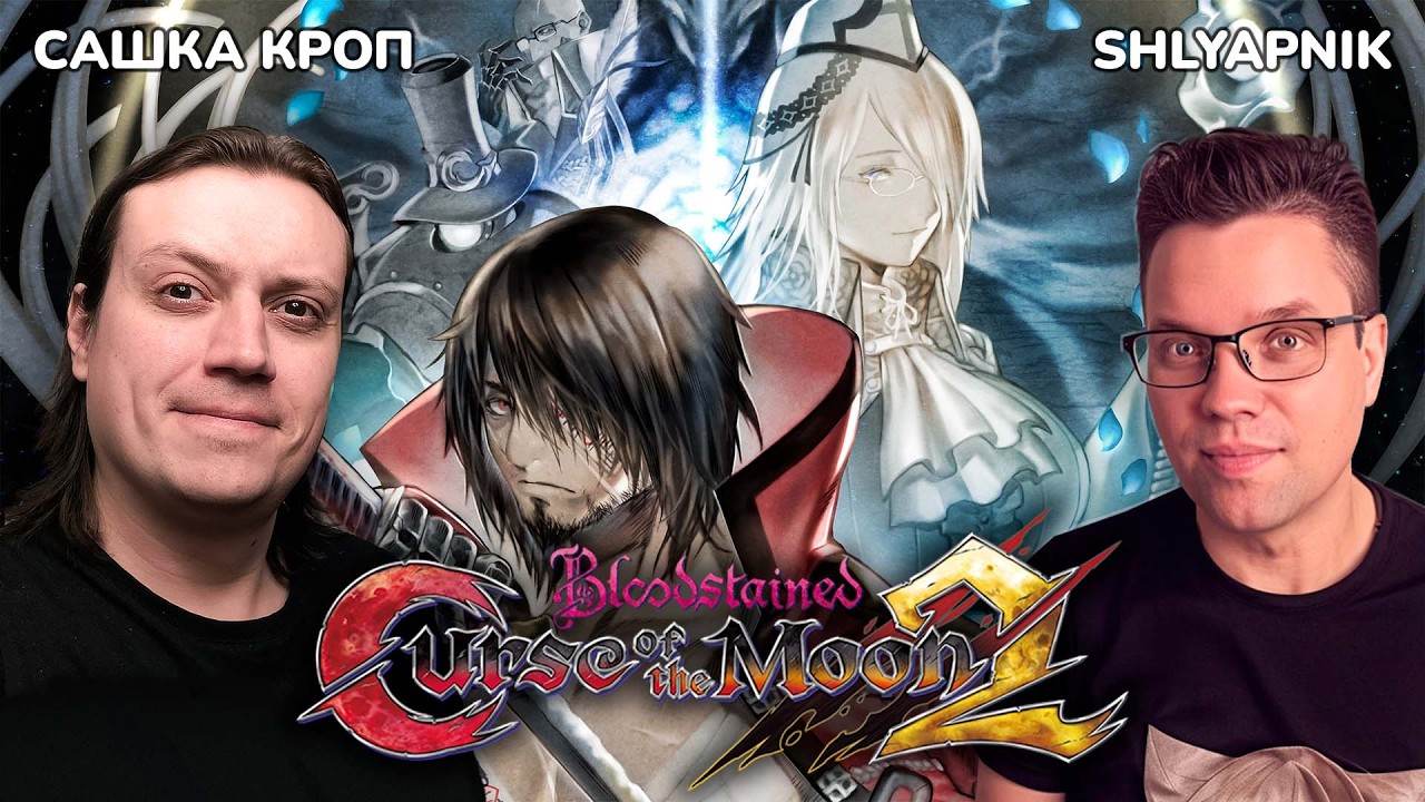 Bloodstained: Curse of the Moon 2 [STEAM] [co-op САШКА КРОП] [ч.2]