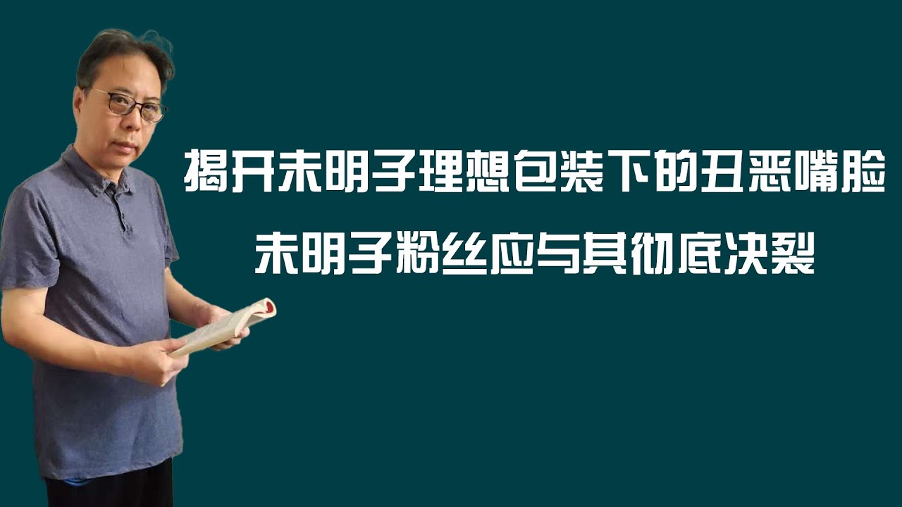 揭开未明子理想包装下的丑恶嘴脸，未明子粉丝应与其彻底决裂