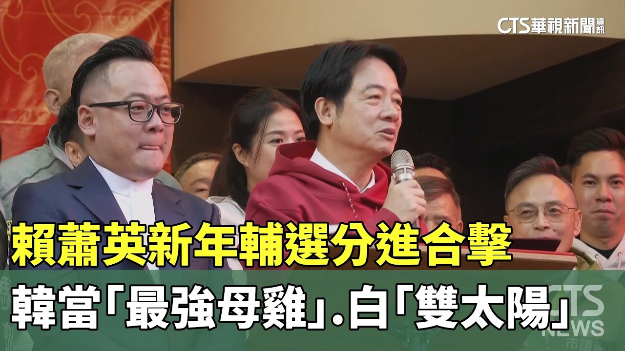 賴蕭英新年輔選分進合擊　韓當「最強母雞」.白「雙太陽」｜華視新聞 20260220 @CtsTw