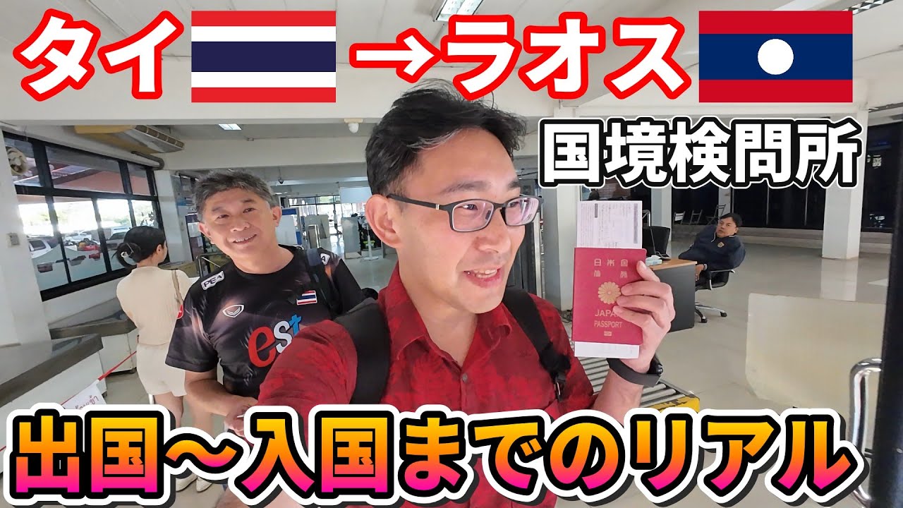 無事に通過できる!? タイからラオスへ陸路での国境越え。注意点と対策を全て見せます【2025年11月最新 ノンカーイ国境検問所】
