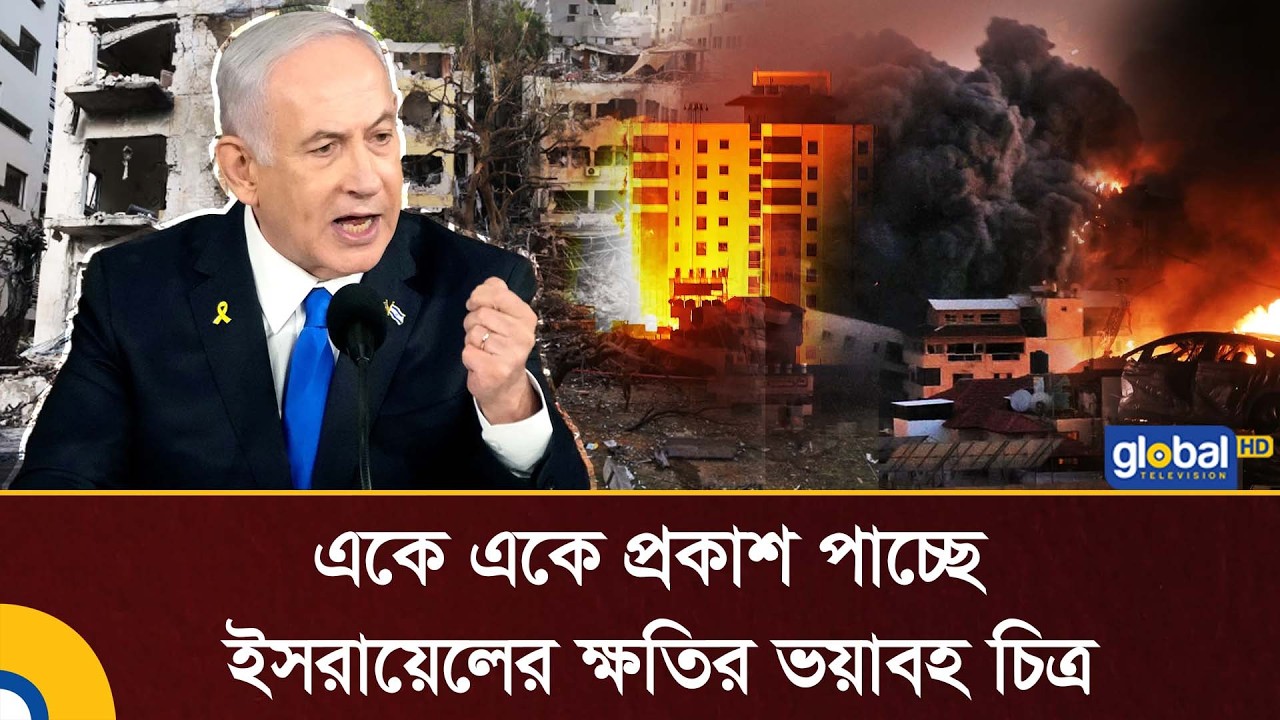 একে একে প্রকাশ পাচ্ছে ইসরায়েলের ক্ষতির ভয়াবহ চিত্র | Iran | USA | Global TV News