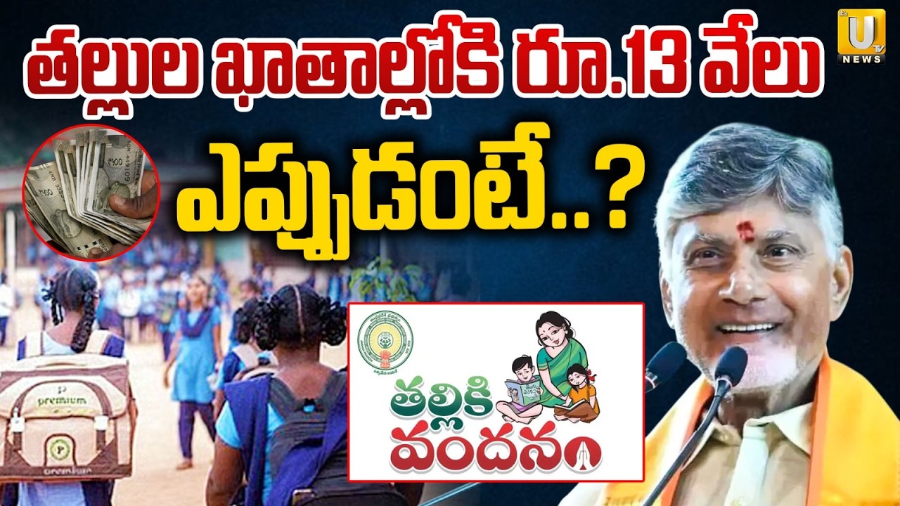 Thalliki Vandanam Scheme Release Date 2026 | Thalliki Vandanam Scheme Update | ₹13,000 Deposit | UTV