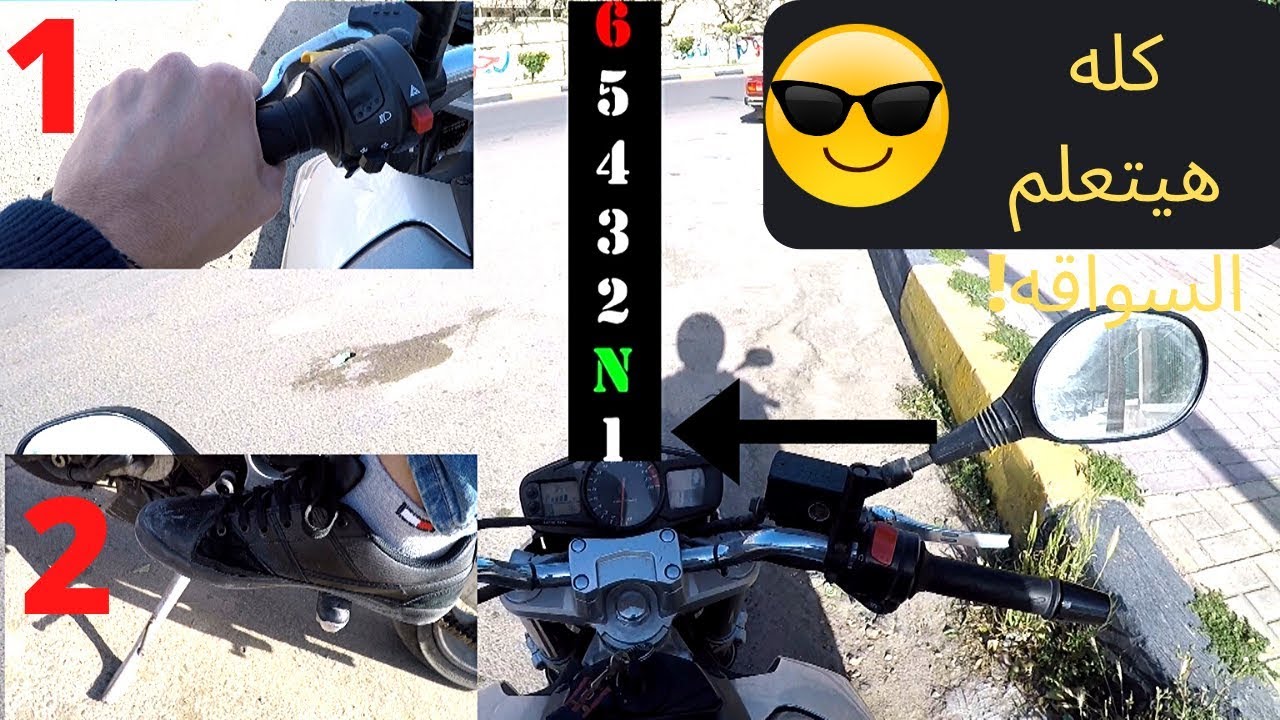 تعلم سواقة/قيادة الموتوسيكل/الريس للمبتدئين فى 10 دقائق(احسن فيديو تعليم)