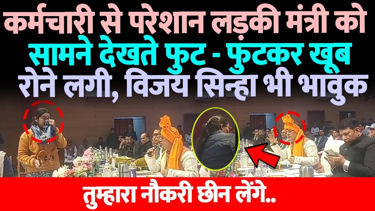 दरभंगा में कर्मचारी से परेशान लड़की मंत्री को सामने देखते फुट - फुटकर खूब रोने लगी, बोले- तुम्हारा...