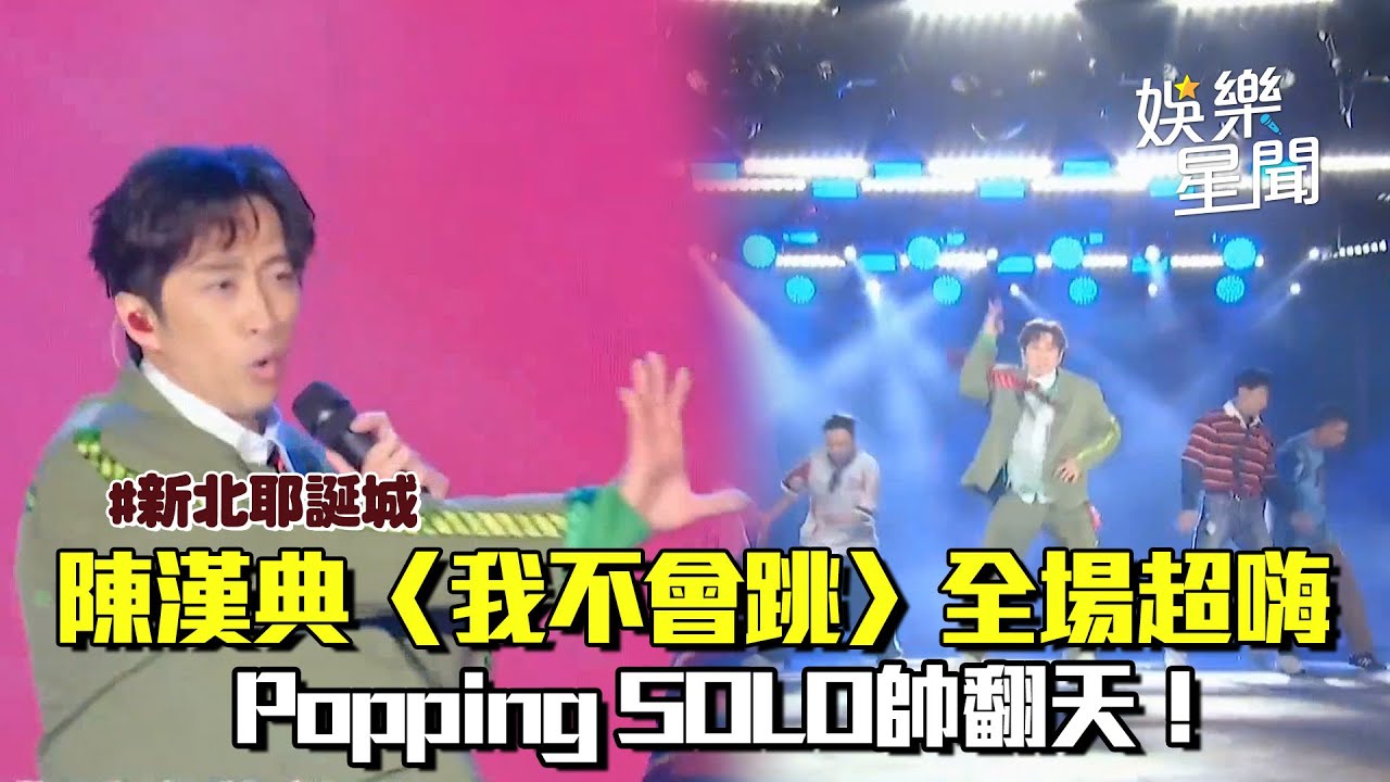【新北歡樂耶誕城】主持立馬變唱跳歌手！陳漢典〈我不會跳〉全場超嗨！ Popping SOLO帥翻天😍｜三立娛樂星聞