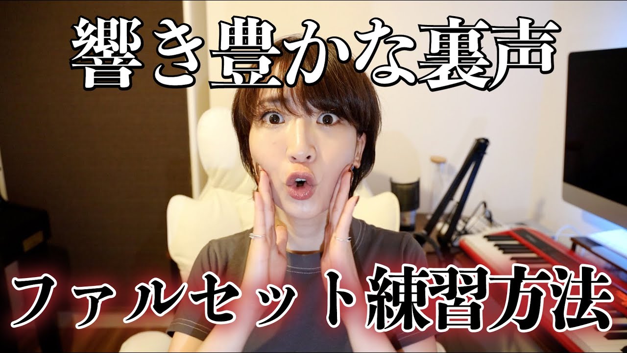 綺麗で質の良い裏声は３ステップで出来る！【ダメな裏声と良い裏声について】おすすめ裏声練習曲をお伝えしちゃう。