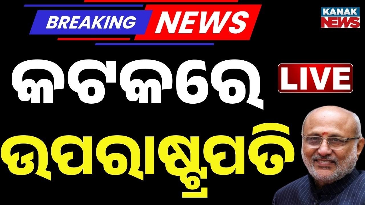 🔴Live କଟକରେ ଉପରାଷ୍ଟ୍ରପତି Bhubaneswar | Vice-President | C. P. Radhakrishnan | Netaji Jayanti