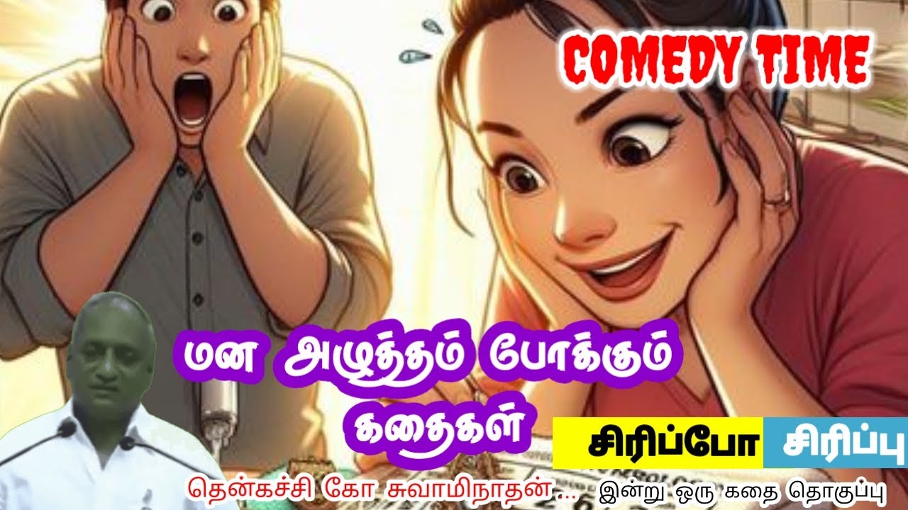 அடுத்தவன் ராஜ்யத்துக்கு உரம் போடாதே மன அழுத்தம் நீங்கி கவலைகள் மறந்து தூங்க Thenkachi Ko Swaminathan