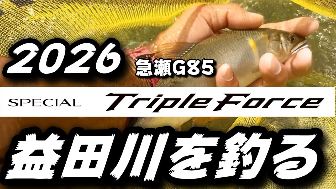 鮎釣り 2026シマノ新製品スペシャルトリプルフォース急瀬G85 9月3日 垢良好 焼石 益田川 2025年
