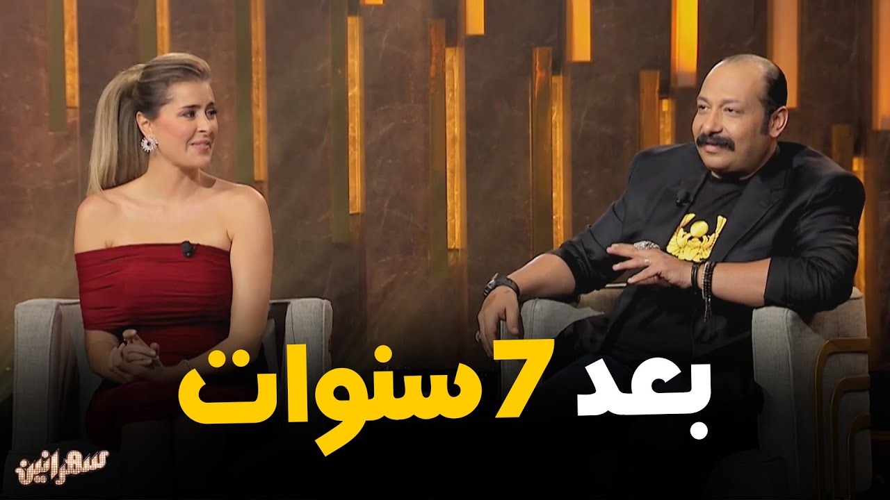 عائشة بن أحمد و محمد ثروت في سهرة مع أمير كرارة #سهرانين