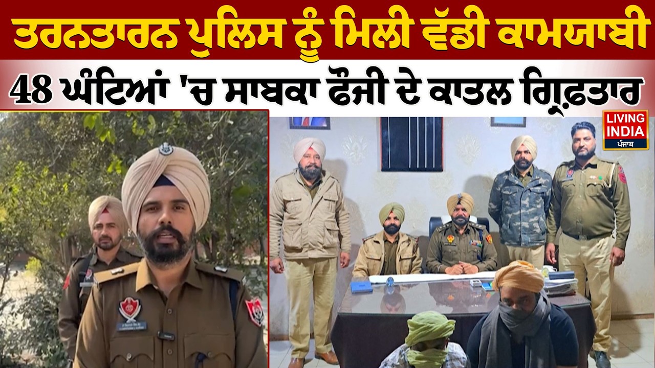 Tarn Taran Police ਨੂੰ ਮਿਲੀ ਵੱਡੀ ਕਾਮਯਾਬੀ, 48 ਘੰਟਿਆਂ 'ਚ ਸਾਬਕਾ ਫੌਜੀ ਦੇ ਕਾਤਲ ਗ੍ਰਿਫ਼ਤਾਰ | Incident |Arrest