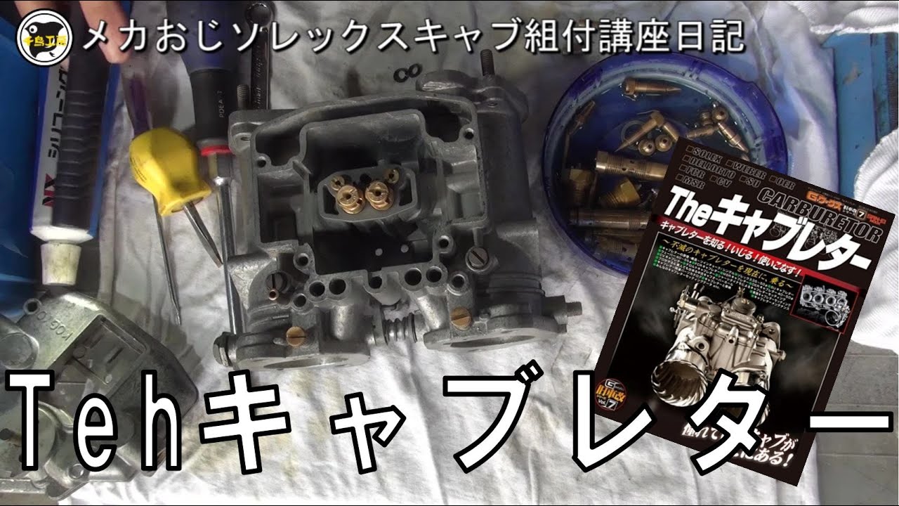 Tehキャブレター ソレックス レストア ハコスカ restore 旧車 鈑金 塗装 板金 welding repair sheetmetal bodywork metalwork 千鳥工房