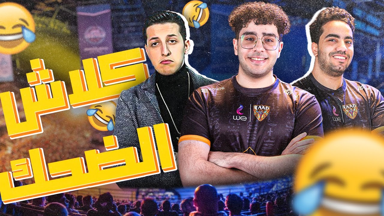 كلاش ضحك مع داتورا ومشعل 😂😂 | league of legends highlights