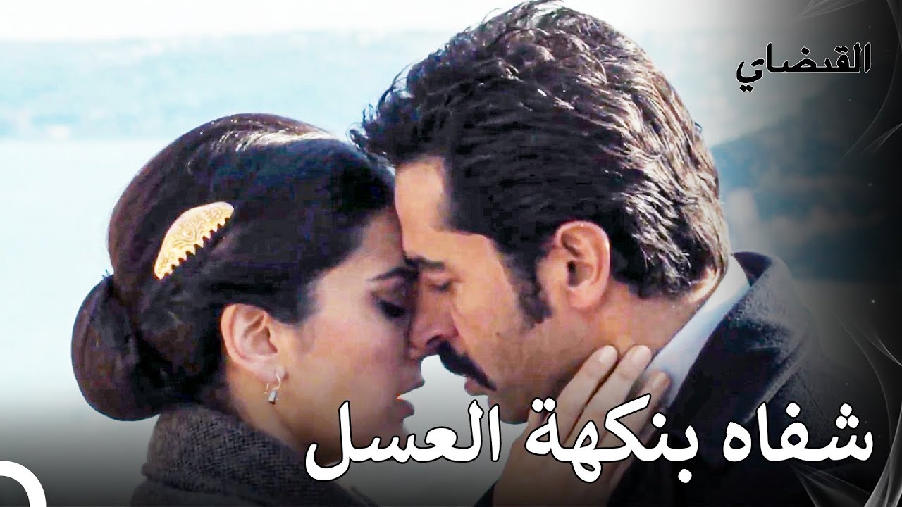 لا أستطيع التوقف عن تقبيلك يا حبيبتي - القبضاي الحقة 30