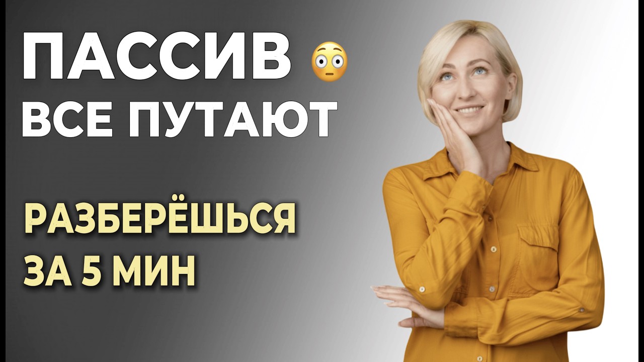 Безличный ПАССИВ в немецком — почему ВСЕ путают?