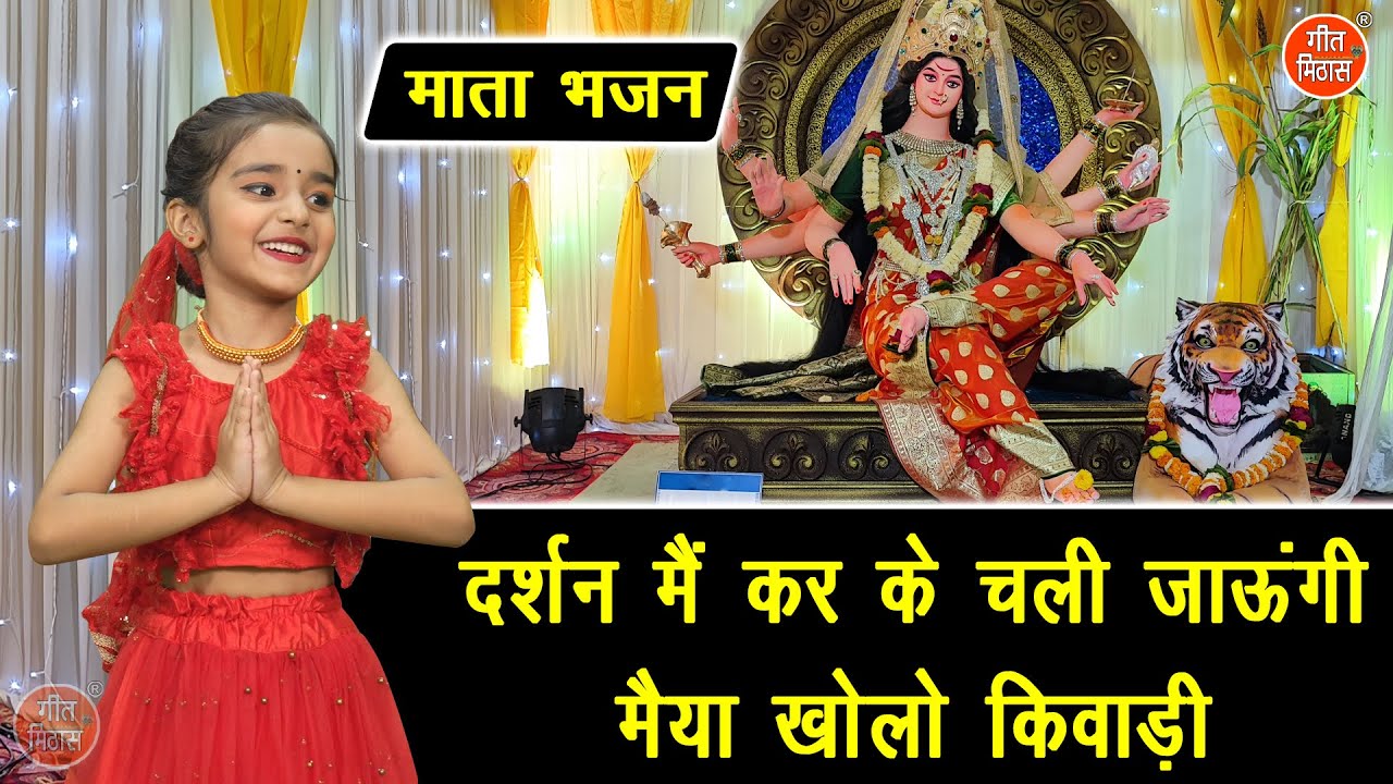 नवरात्रि भजन | दर्शन मै कर के चली जाऊंगी मैया खोलो किवाड़ी | Darshan Main Karke Chali Jaungi