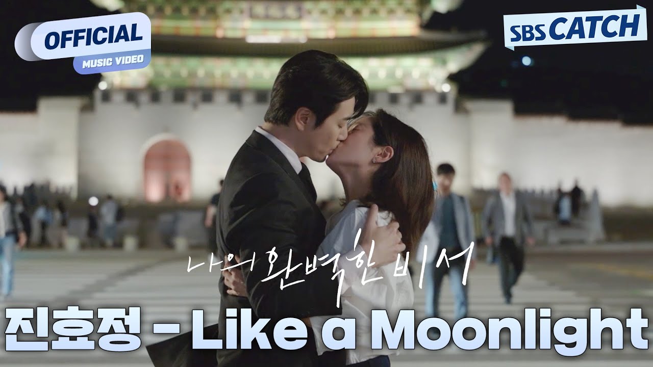 [MV] 진효정 - Like a Moonlight I SBS 나의 완벽한 비서 (Love Scout) OST Part.6 #나의완벽한비서 #LOVESCOUT #SBSCatch
