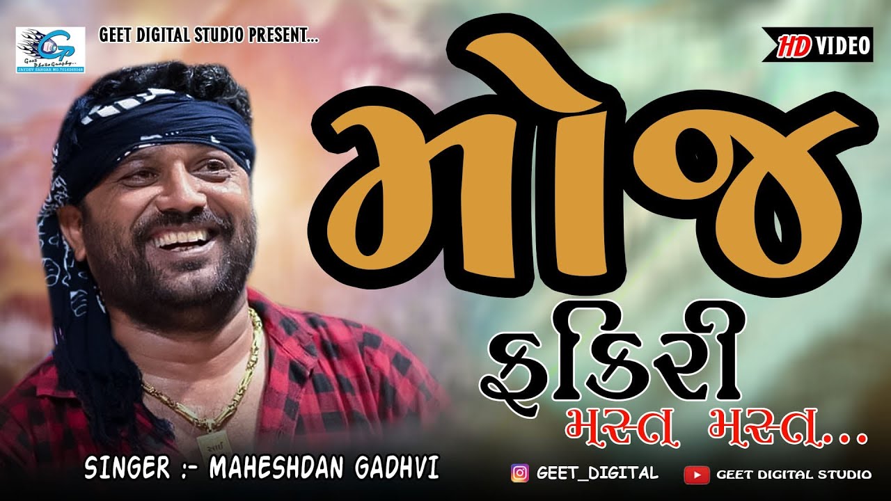 મોજ ફકિરી મસ્ત મસ્ત || MOJ FAKIRI MAST MAST || MAHESHDAN GADHVI ||
