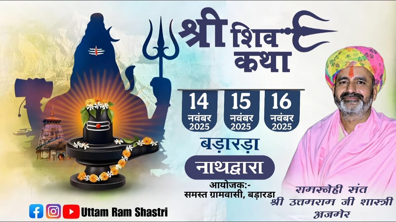 🔴Day -01 श्री शिव  कथा I। संत श्री उत्तमराम जी शास्त्री के श्रीमुख से I। बड़ारडा, नाथद्वारा