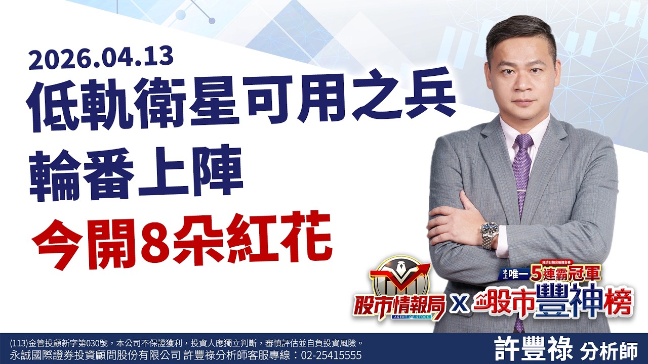 低軌衛星可用之兵輪番上陣 今開8朵紅花 兆赫旱地拔蔥 低軌新一波攻勢《股市情報局》許豐祿分析師 2026.04.13
