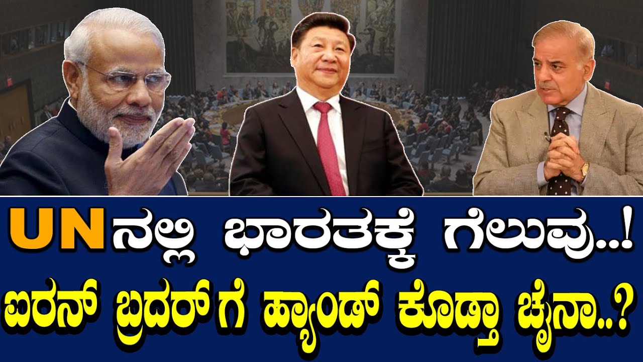 UN ನಲ್ಲಿ ಭಾರತಕ್ಕೆ ಗೆಲುವು..! ಐರನ್ ಬ್ರದರ್ ಗೆ ಹ್ಯಾಂಡ್ ಕೊಡ್ತಾ ಚೈನಾ..?