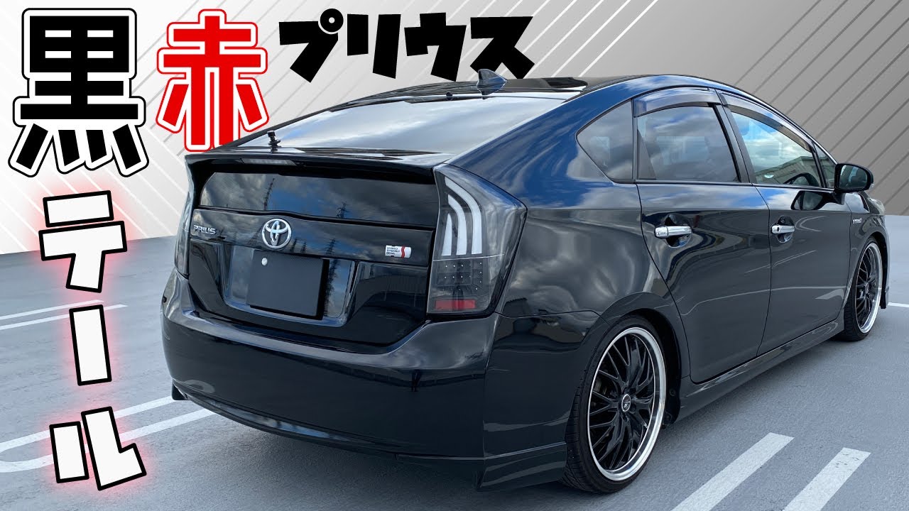 「赤」「黒」プリウス【ブラックテール】がカッコいい