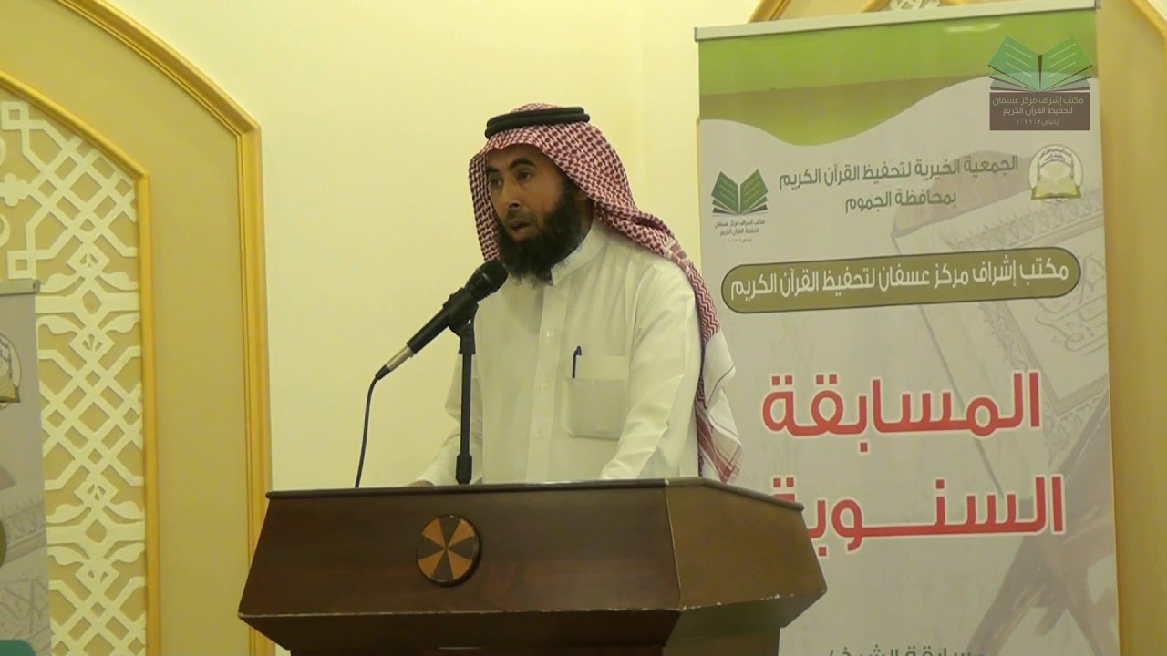 كلمة مدير جمعية تحفيظ القرآن بمحافظة الجموم في حفل تكريم طلاب المسابقة السنوية