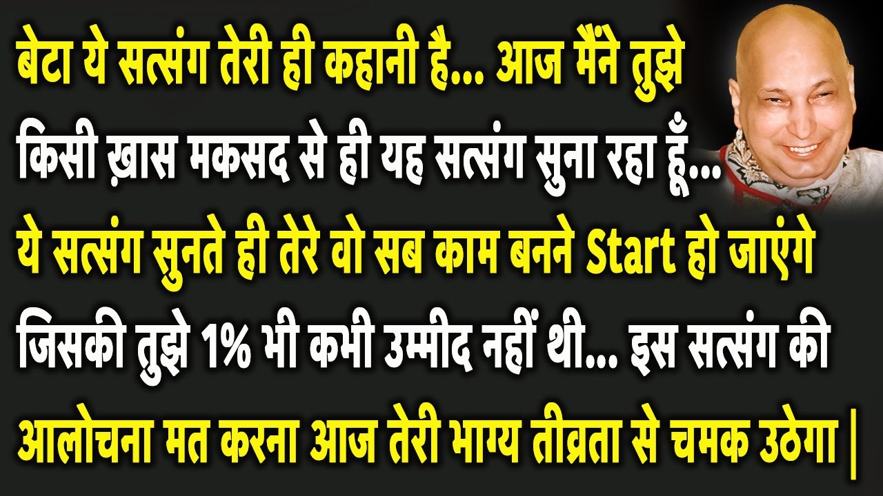 Guruji Satsang | बेटा आज मैं तुझे एक जबरदस्त खुशखबरी दूंगा दुःख जड़ से ख़त्म हो जाएंगे 