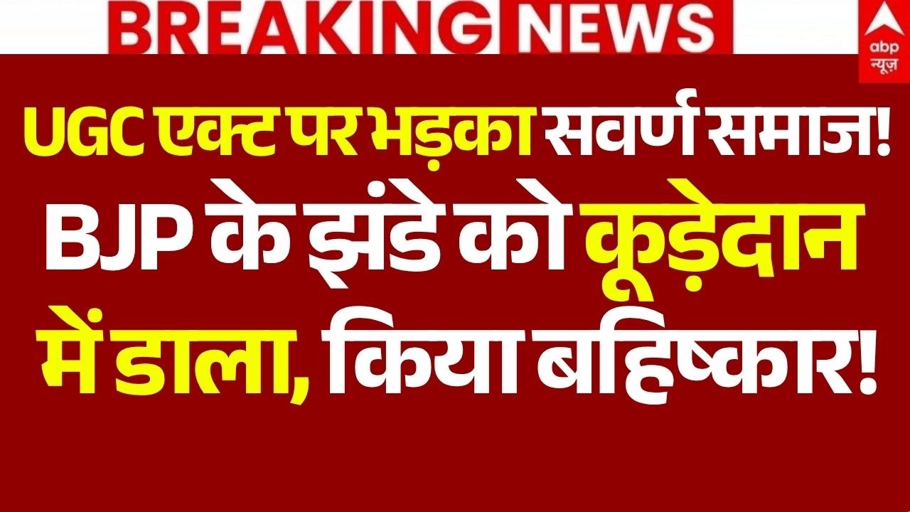 UGC Act Protest Swarn Samaj News LIVE: UGC एक्ट पर भड़का सवर्ण समाज | BJP | Bihar | Navada