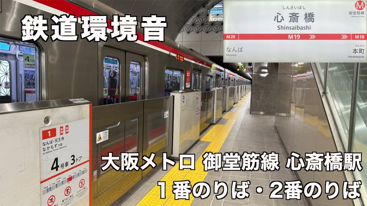 【鉄道環境音】大阪メトロ　御堂筋線　心斎橋駅　バイノーラル録音・立体音響　[Railway ambient sound] Shinsaibashi Station binaural recording