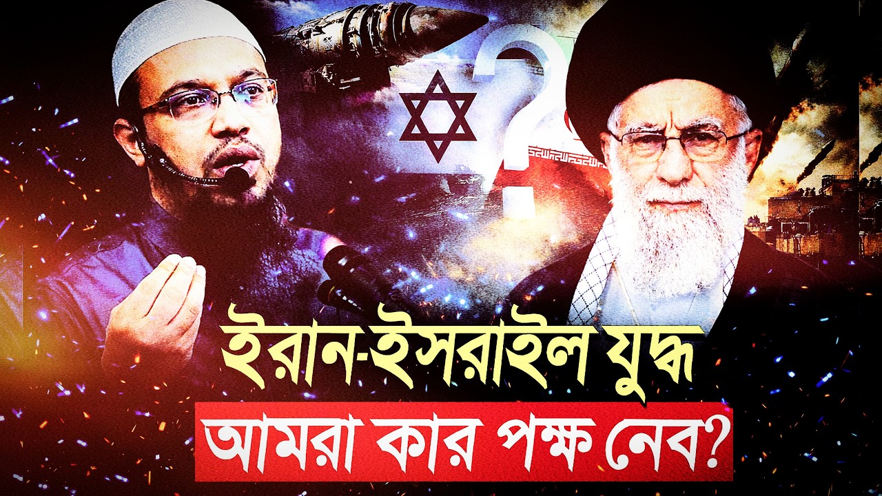 ইরানকে কেন সমর্থন করা উচিত? | Shaikh Ahmadullah | New Lecture | Iran - Israel War