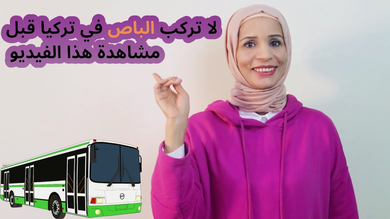 أهم الجمل المستخدمة في الباص في تركيا