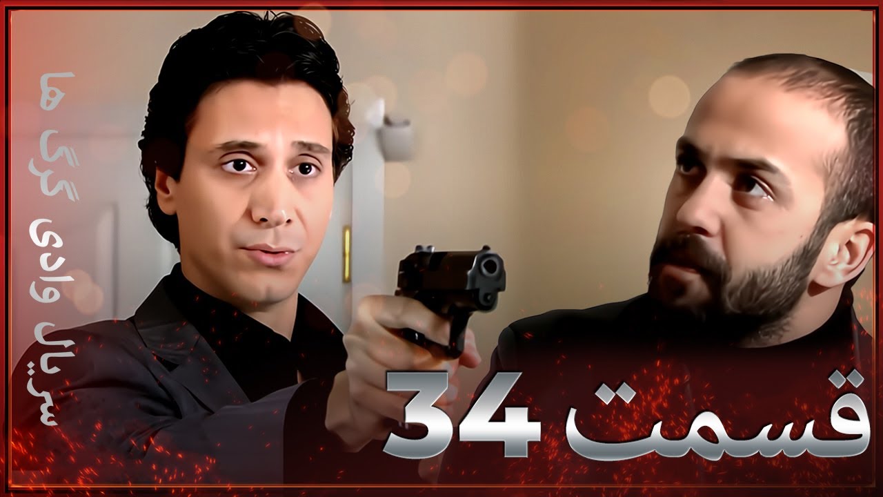 سریال وادی گرگ ها | 34. قسمت را تماشا کنید (Farsi Dubbed)