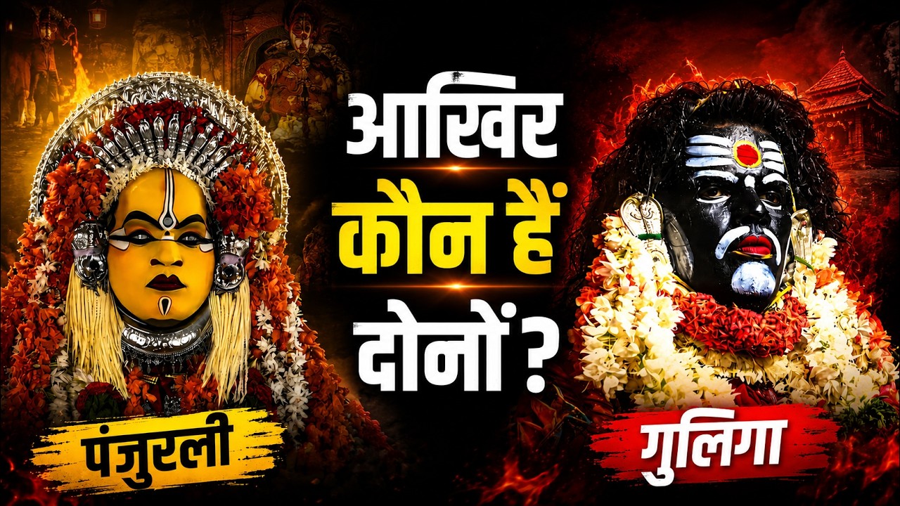 कांतारा: कौन हैं पंजुरली और गुलिगा देव? | Kantara: Who are Panjurli & Guliga Daiva?