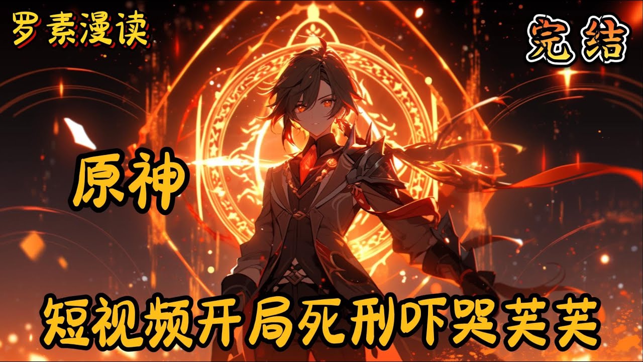 完本《原神：短视频开局死刑吓哭芙芙》#玄幻 #穿越 #热血 #有声书 #完结文 #一口气看完#原神