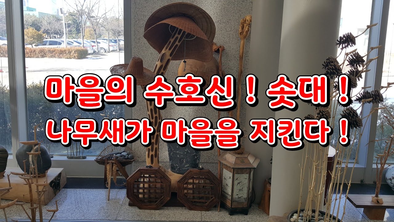 엄청난 새들이 모여있다!멋진여행 인천골목여행 멋진솟대 멋진옛날집 멋진시골집 멋진풍경 옛날골동품 옛날풍경 멋진박물관