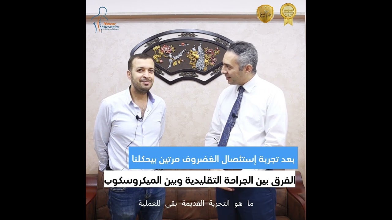 بعد تجربة إستئصال الغضروف مرتين بيحكلنا ( الفرق بين الجراحة التقليدية وبين الميكروسكوب)