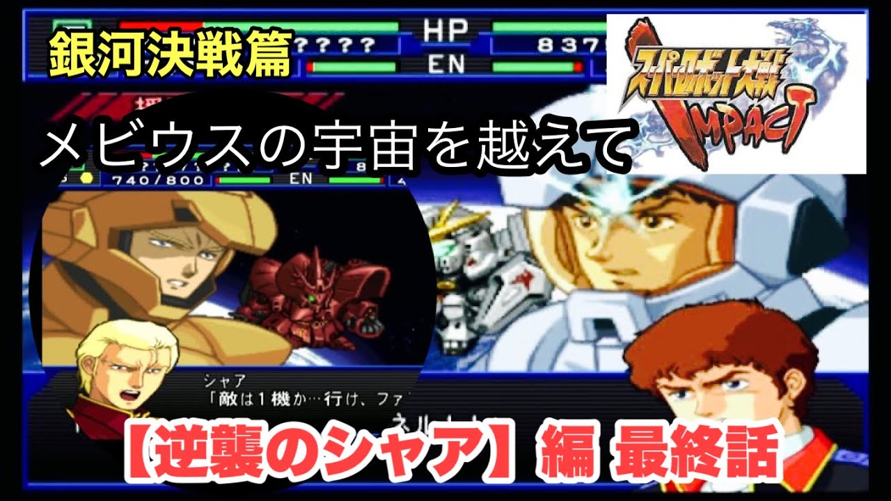 スーパーロボット大戦 IMPACT 第101話「メビウスの宇宙を越えて」最終話