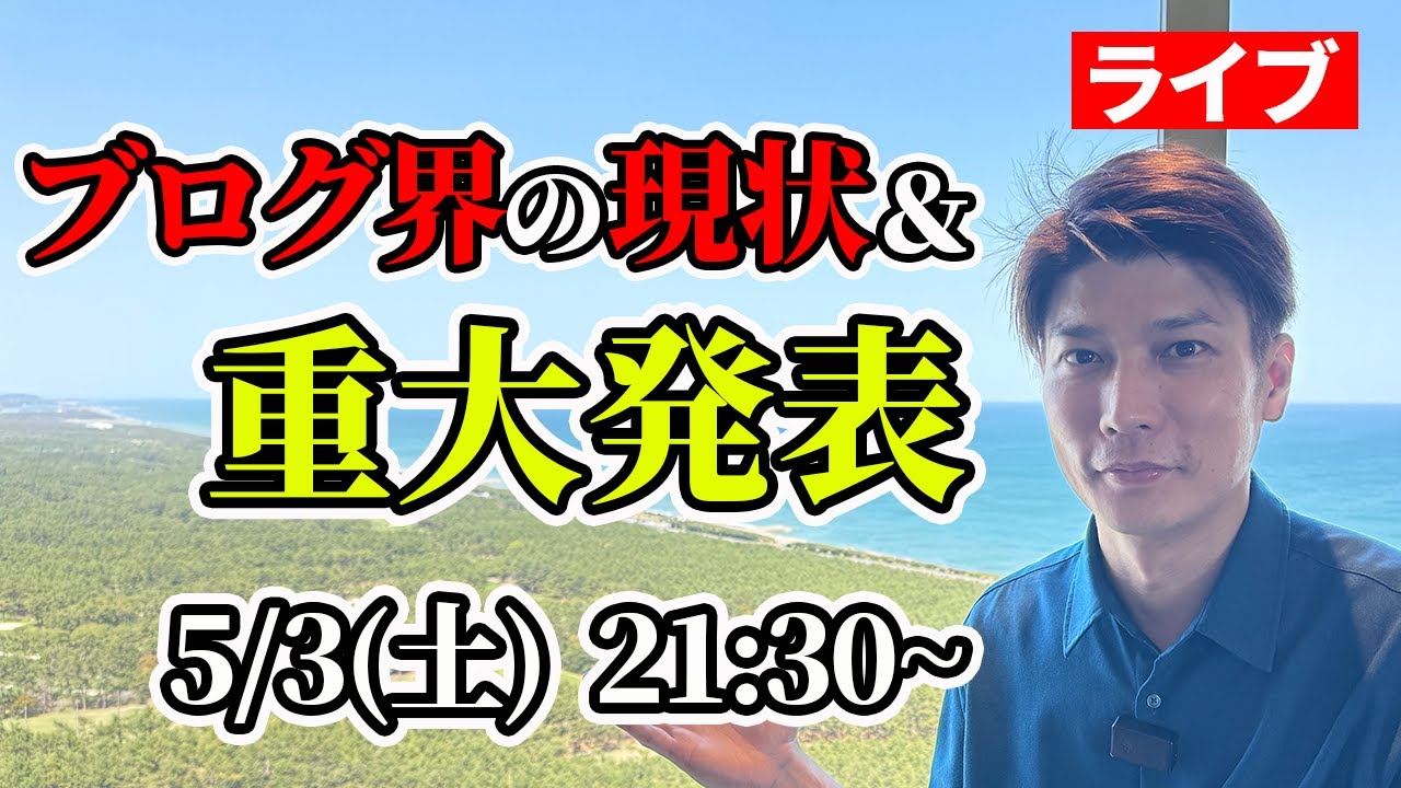 【重大発表】今後のチャンネル運営とブログ界の現状について【第1回生配信】