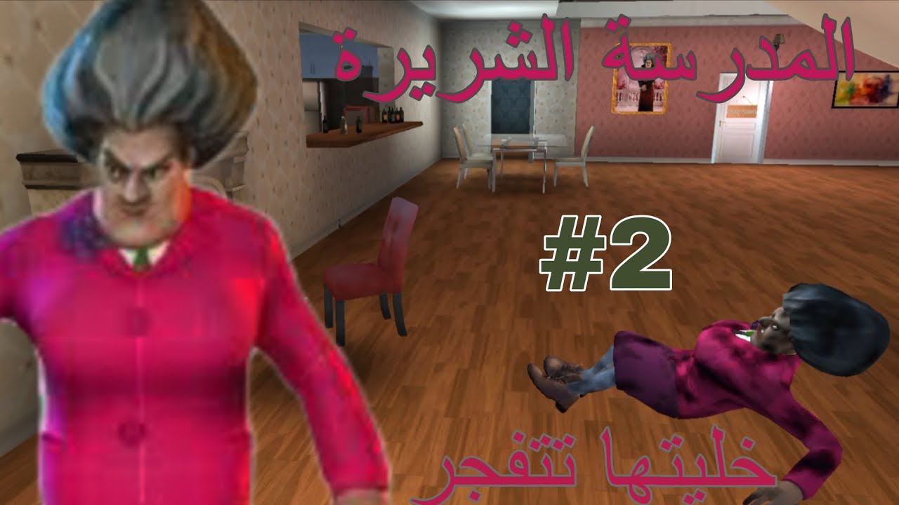 المدرسة الشريرة #2 : حرقتها🔥 ورميت عليها النحل🐝
