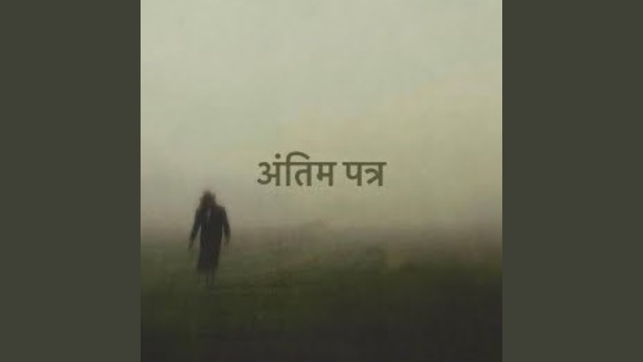 Antim Patra