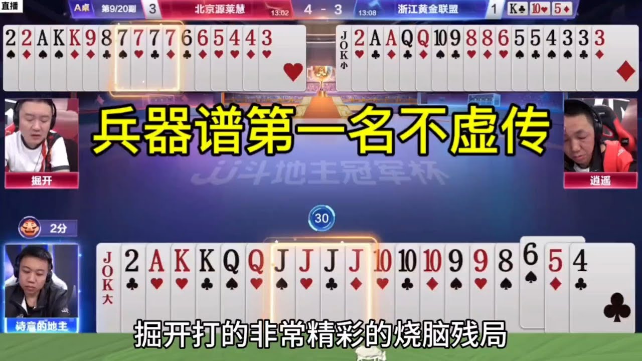 掘开你是明牌打的吗？这副残局太深了！#鬥地主 #掘開 #jj鬥地主 #鬥地主教學
