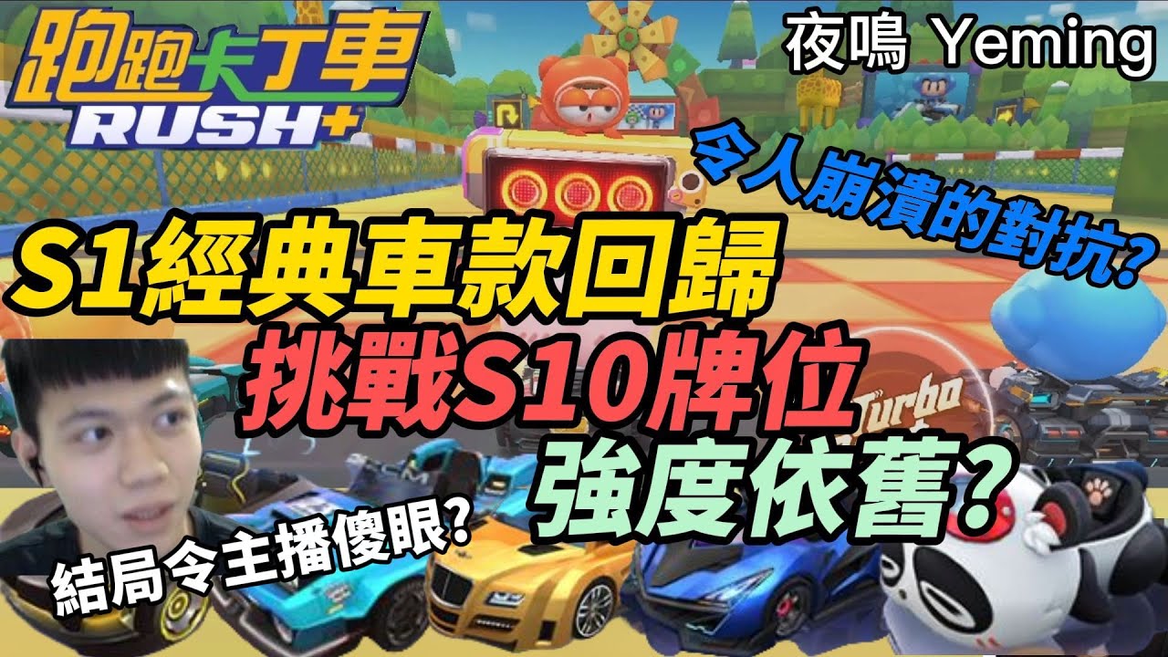 跑跑卡丁車rush+ | S1經典車種重返賽道！挑戰S10牌位！令人崩潰的對抗？嗆爆刷屏路人！最強車種讓主播傻眼？【跑跑卡丁車rush+】【夜鳴】