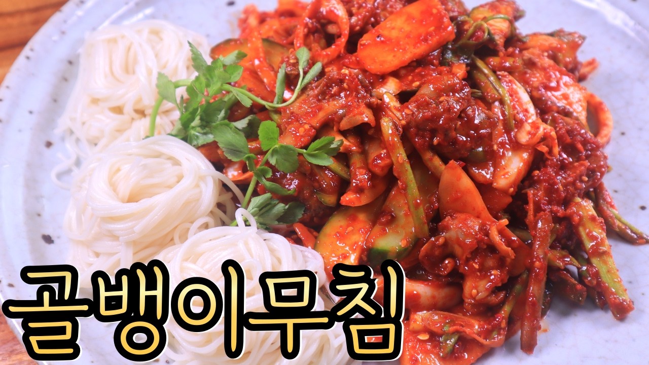 순식간에 뚝딱! 근사하게 만드는 매콤새콤 '골뱅이무침'~