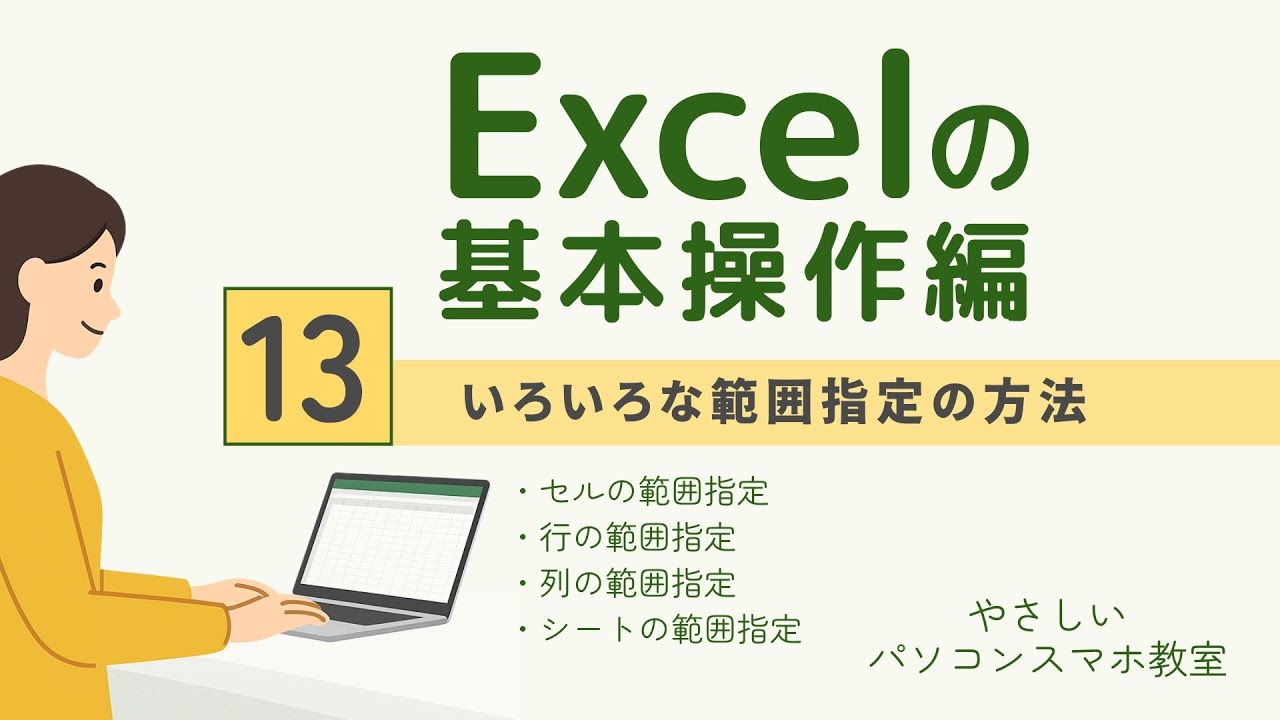 🔰【Excelの基本操作編】13｜いろいろな範囲指定の方法