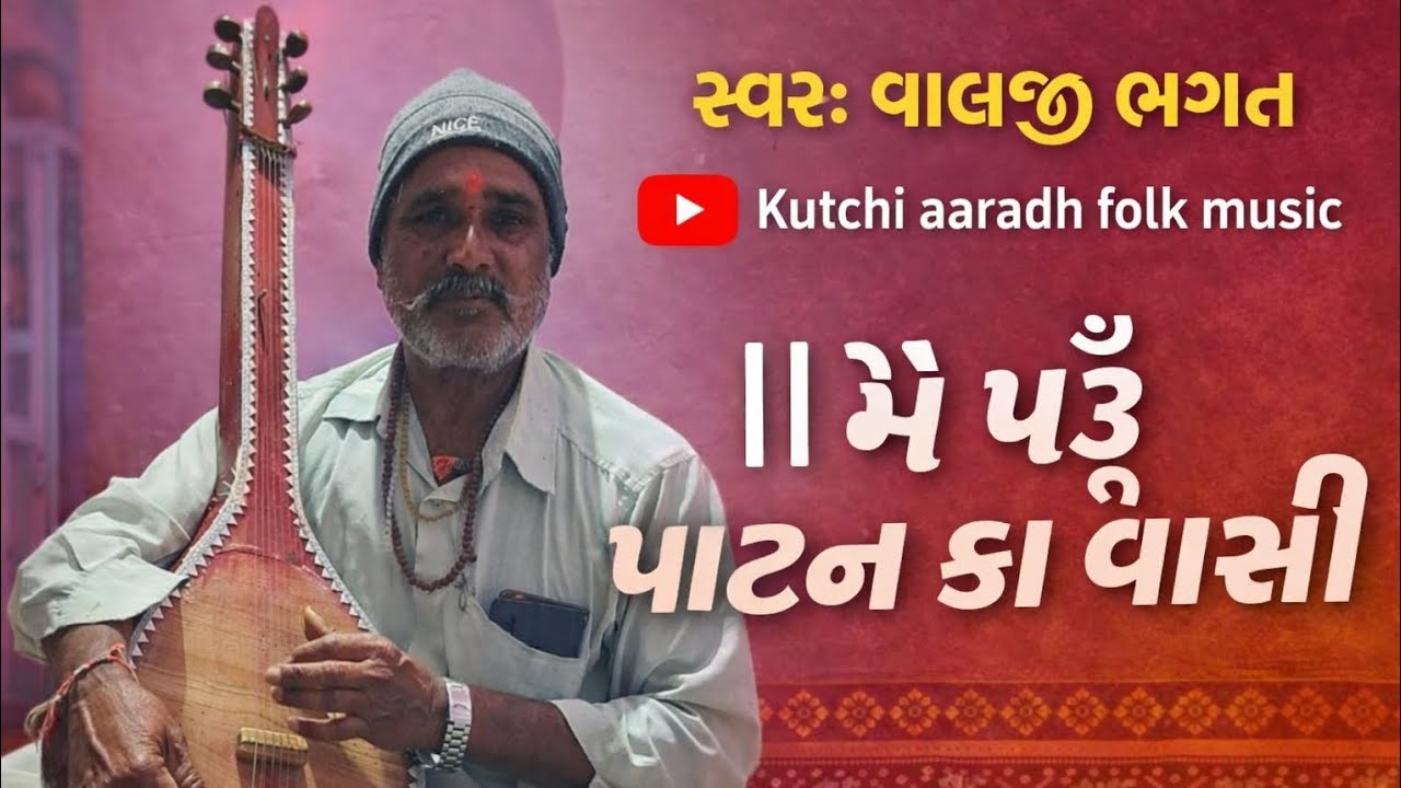 મેં પઉ પાટણ કા વાસી || સ્વર વાલજી ભગત || @DineshBaliya-b5h  #આરાધીવાણી #aradhivani #આરાધીભજન #bhajan