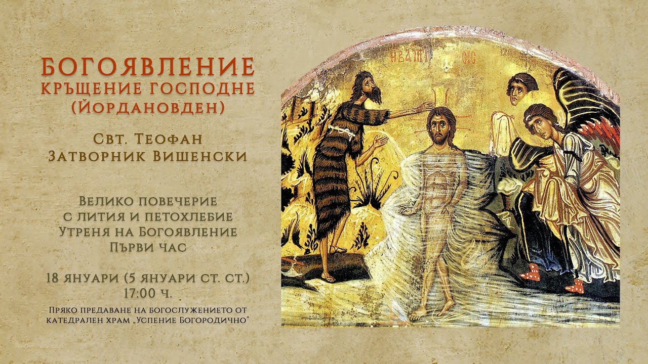 ✟ БОГОЯВЛЕНИЕ. КРЪЩЕНИЕ ГОСПОДНЕ (Йордановден), 2025 г. | Празнично всенощно бдение