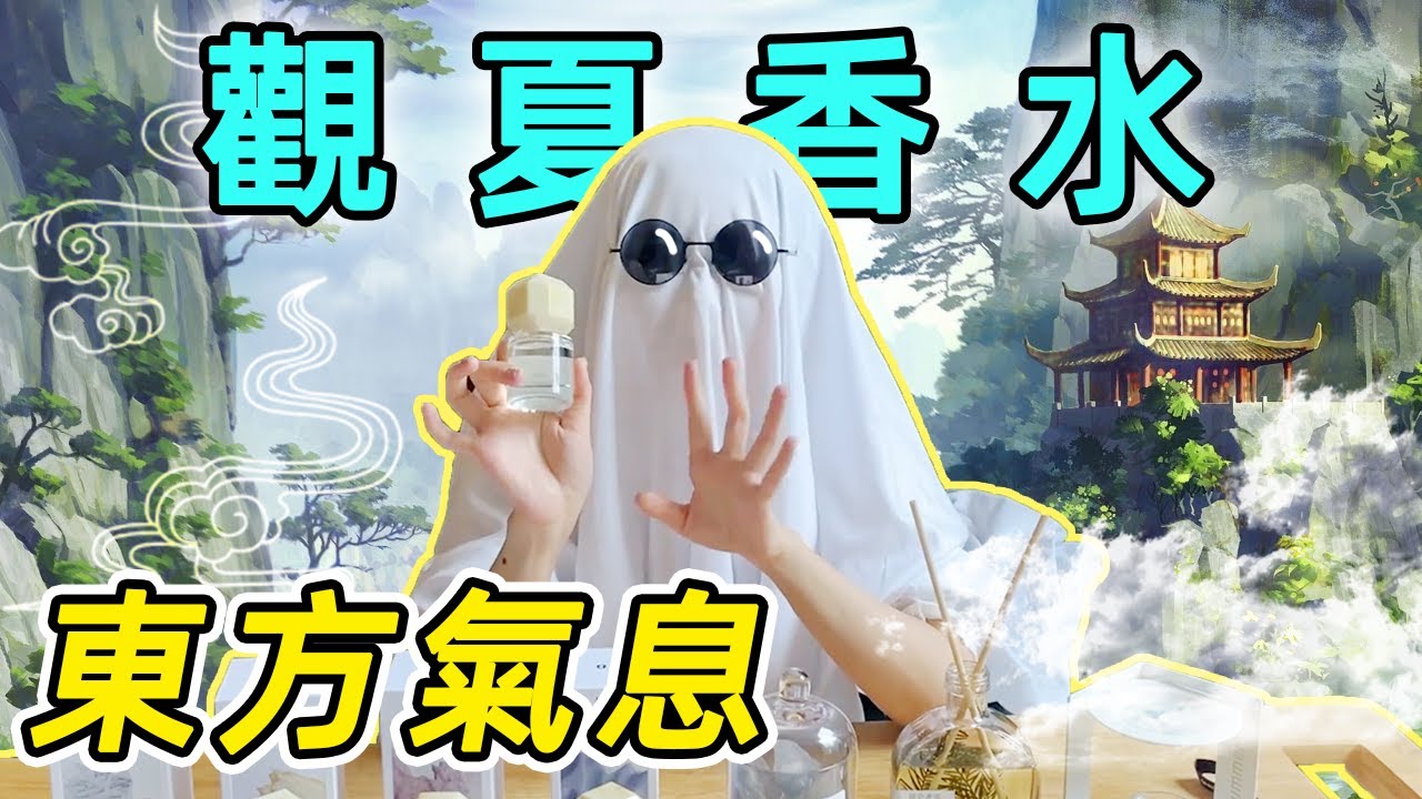 終於搶到了！Get超級霸氣的東方氣場 | 觀夏香水/香薰/香石/香膏測評 | 香你個鬼