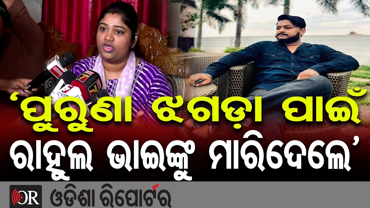 'ପୁରୁଣା ଝଗଡ଼ା ପାଇଁ ରାହୁଲ ଭାଇଙ୍କୁ ମାରିଦେଲେ' | Odisha Reporter